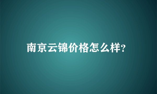 南京云锦价格怎么样？