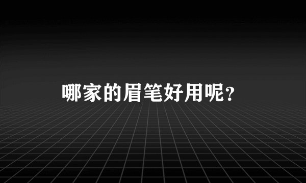 哪家的眉笔好用呢？