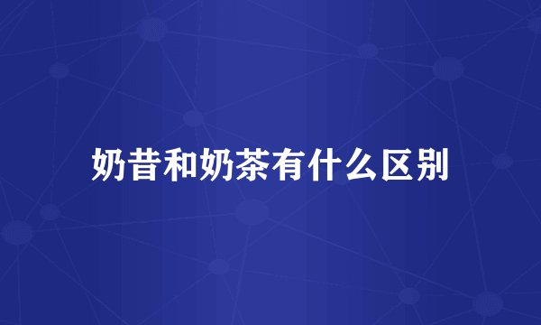 奶昔和奶茶有什么区别