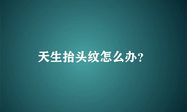 天生抬头纹怎么办？