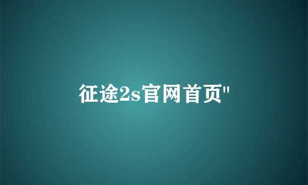 征途2s官网首页