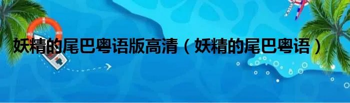 妖精的尾巴粤语版高清（妖精的尾巴粤语）