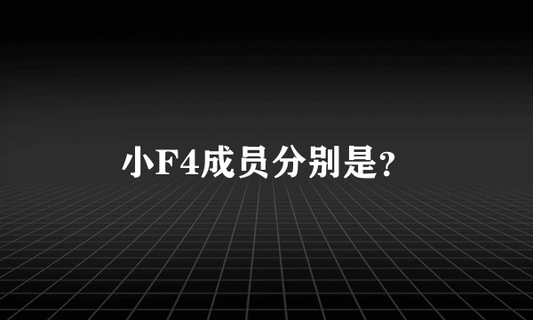 小F4成员分别是？
