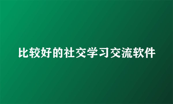 比较好的社交学习交流软件