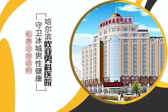 哈尔滨欧亚男科医院：守卫冰城男性健康 收费合理合法