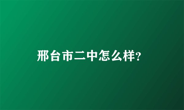 邢台市二中怎么样？
