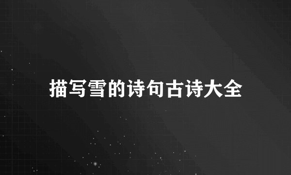 描写雪的诗句古诗大全