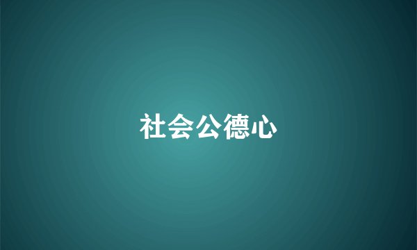 社会公德心