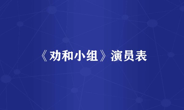 《劝和小组》演员表