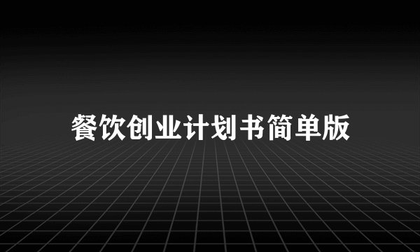 餐饮创业计划书简单版