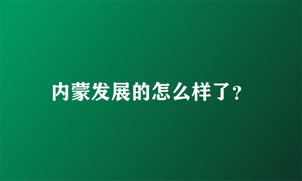 内蒙发展的怎么样了？