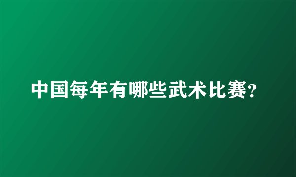 中国每年有哪些武术比赛？
