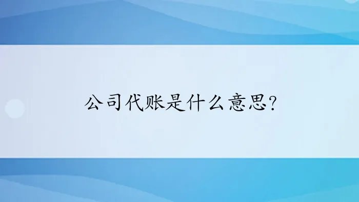 公司代账是什么意思？
