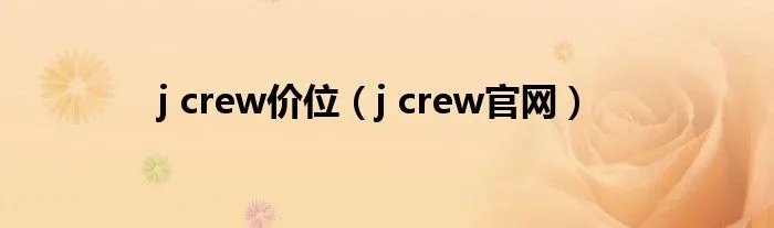 j crew价位(j crew官网)