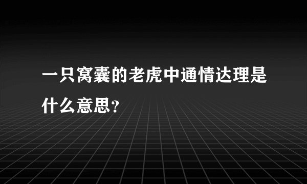 一只窝囊的老虎中通情达理是什么意思？