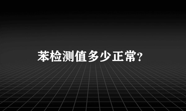 苯检测值多少正常？