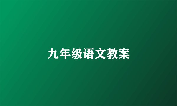 九年级语文教案