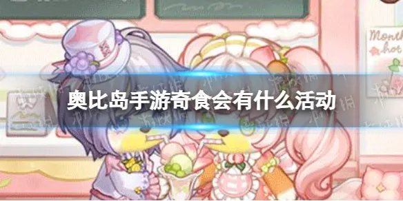 《奥比岛手游》奇食会有什么活动 奇食会活动一览