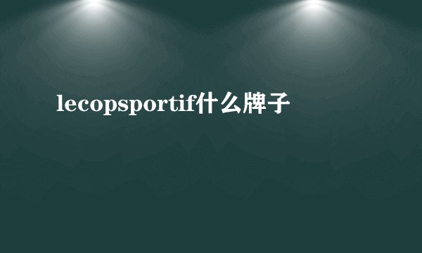 lecopsportif什么牌子