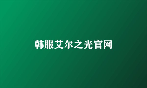 韩服艾尔之光官网