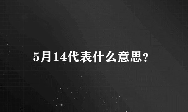 5月14代表什么意思?