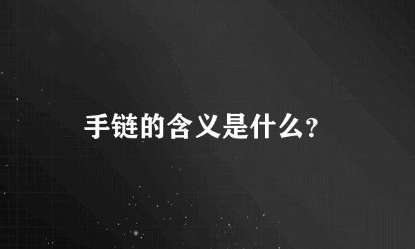 手链的含义是什么？