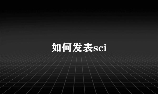 如何发表sci
