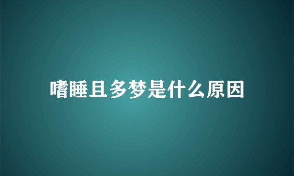 嗜睡且多梦是什么原因