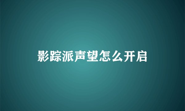 影踪派声望怎么开启