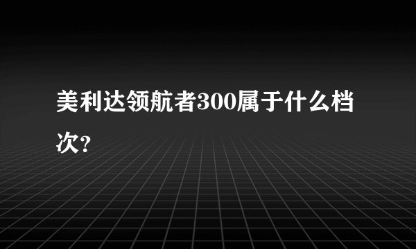 美利达领航者300属于什么档次？