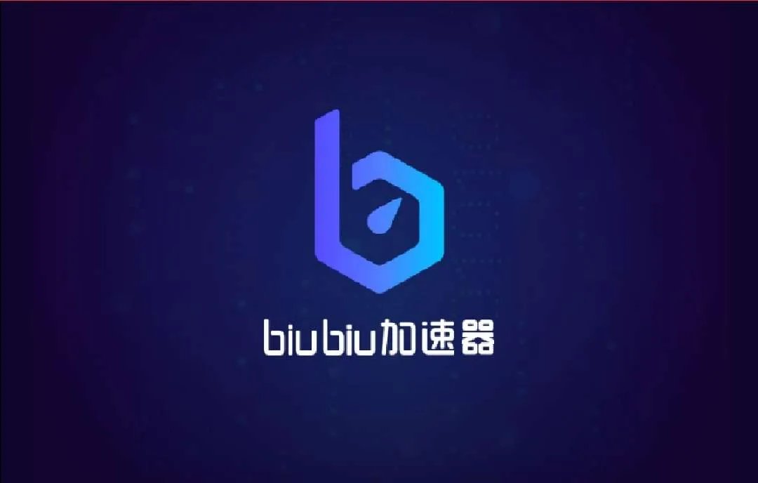 steam加速器哪个好一点免费 biubiu加速器永久免费