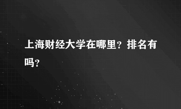 上海财经大学在哪里?排名有吗?
