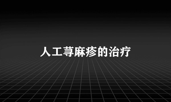 人工荨麻疹的治疗