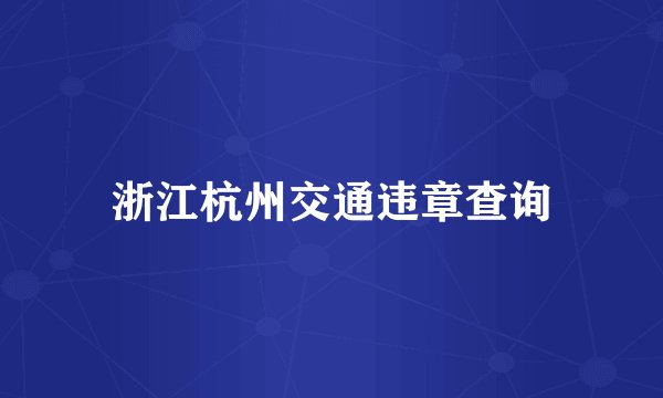浙江杭州交通违章查询