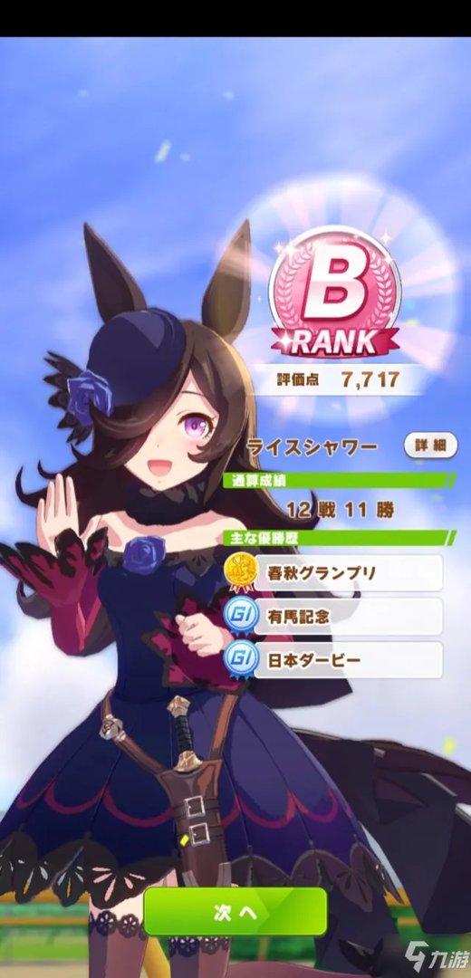 《赛马娘》米浴全生涯完成思路 万金油逃马图文教程