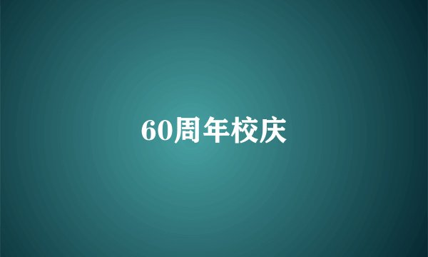 60周年校庆