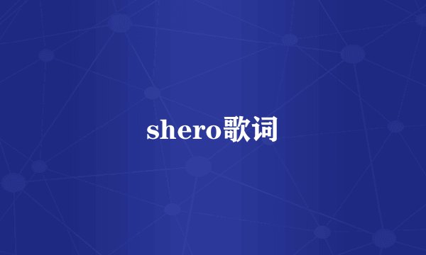 shero歌词