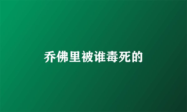 乔佛里被谁毒死的