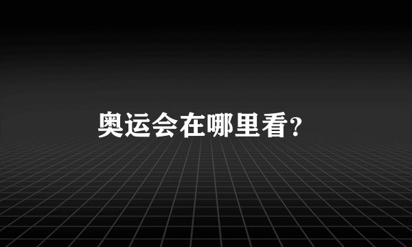 奥运会在哪里看?