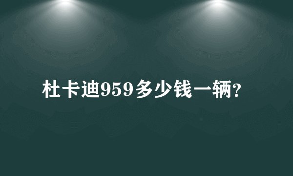 杜卡迪959多少钱一辆？