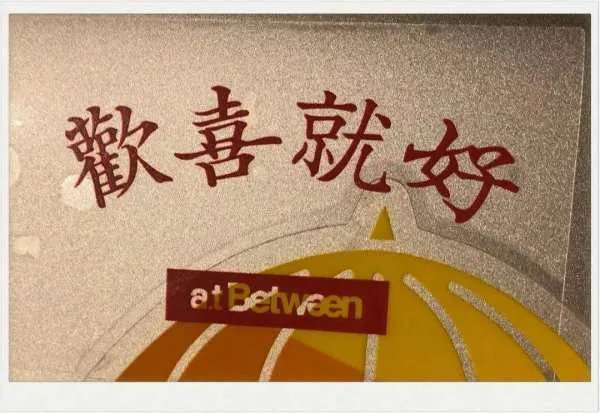 a8欢喜就好什么时间的歌