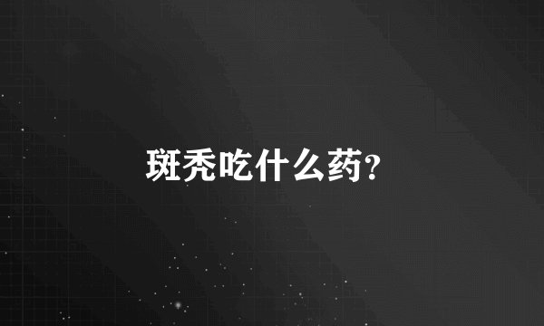 斑秃吃什么药?