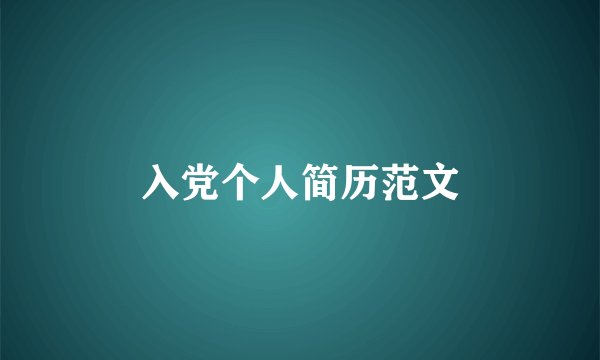 入党个人简历范文