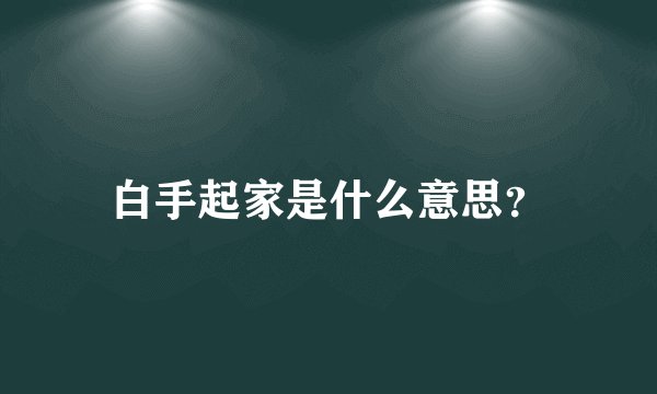 白手起家是什么意思？