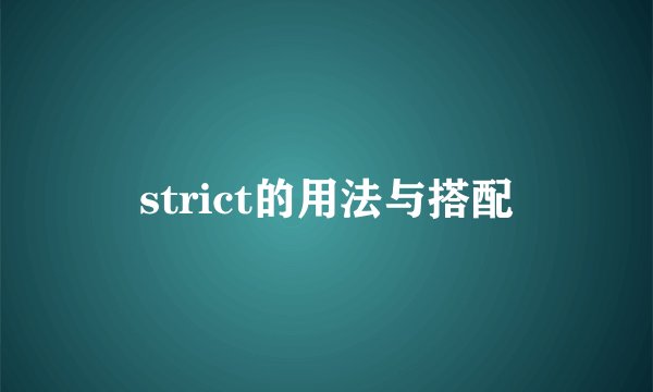 strict的用法与搭配