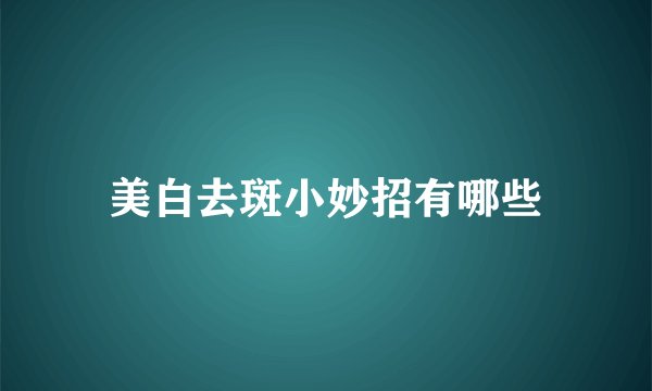 美白去斑小妙招有哪些