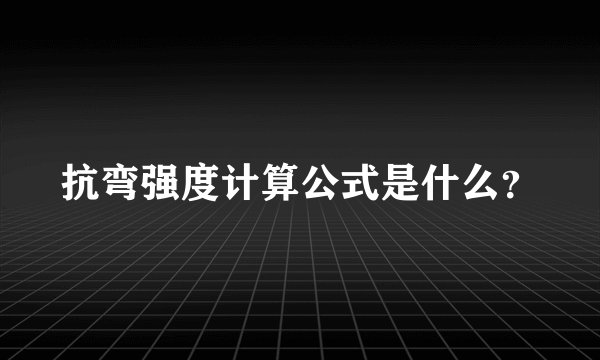 抗弯强度计算公式是什么？