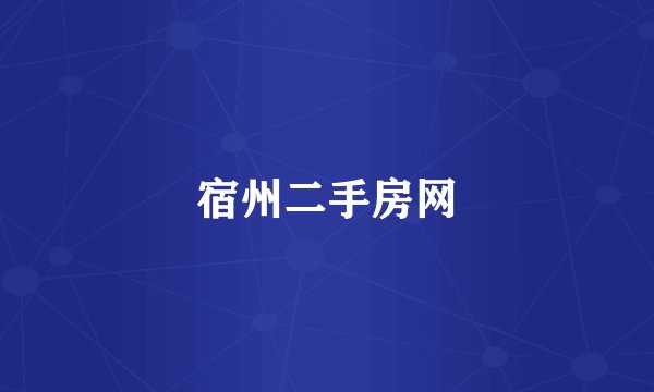 宿州二手房网