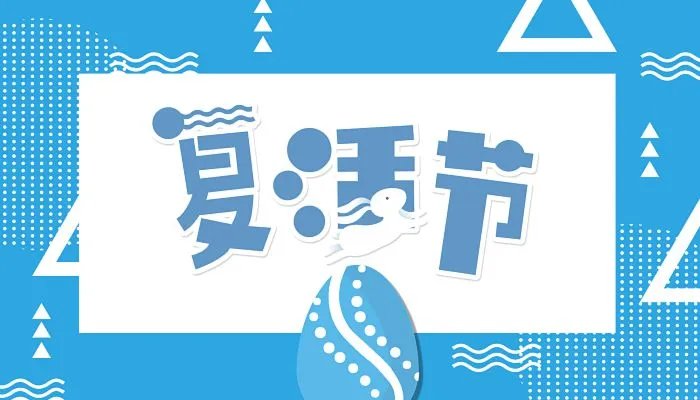 2023年复活节是什么时候 2023年复活节是几月几号