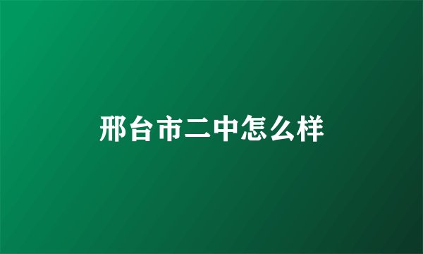 邢台市二中怎么样